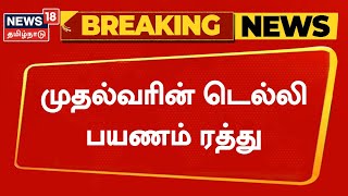 Breaking News | CM MK Stalin's Delhi Travel Canceled | முதல்வரின் டெல்லி பயணம் ரத்து | Tamil News