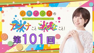 八巻アンナの アンナことこんなこと！（第101回放送）