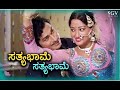 ಸತ್ಯಭಾಮೆ ಸತ್ಯಭಾಮೆ satyabhame satyabhame prasadpalekar drrajkumar kannadamoviesongs