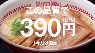 スガキヤCM　「スガキヤ　プレミアムラーメン　いよいよ明日から」篇（スガキコシステムズ株式会社）