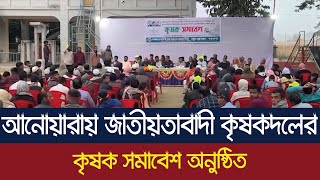 আনোয়ারায় জাতীয়তাবাদী কৃষকদলের কৃষক সমাবেশ অনুষ্ঠিত। Dainik Azadi