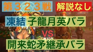 【三国志大戦５】大戦１からの黄月英使いが全力で攻城！ 第３２３戦 解説なし【覇者】