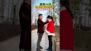 因为冲动离婚二个月，前妻就后悔了，哭着想找前夫复合，说怀孕了想给孩子一个完整的家…为了孩子，破镜真的可以重圆吗？我该不该同意复婚呢#情感共鸣伍妹?K99#劇情#生活百態#shorts