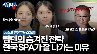 탑텐, 유니클로를 넘본다? 한국 SPA의 자존심!