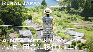 【田舎暮らし】この夏、田舎に移住しました｜東京から三重へ移住した夫婦｜｜熊野｜地方移住｜サステナブル