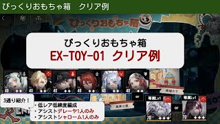 【無期迷途】恐夜人形 びっくりおもちゃ箱 EX-TOY-01 クリア例3通り【Path to Nowhere】