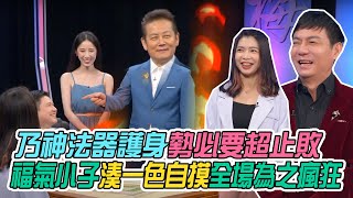 【挑戰吧大神】乃神法器護身勢必要超止敗！福氣小子湊一色自摸全場為之瘋狂？！完整版_20230112（希唯、陳隨意、王譽臻、JACKY）