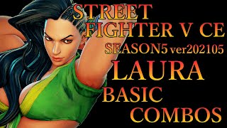 【SEASON5】スト5CE ララ 基礎 コンボ動画【STREET FIGHTER V CE LAURA BASIC COMBOS VIDEO】