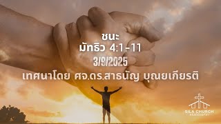 ชนะ (มัทธิว 4:1-11)