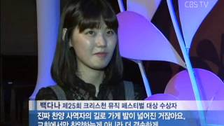 제25회 CBS뉴스크리스천뮤직페스티벌