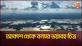 আকাশ থেকে বন্যার ভয়াবহ চিত্র | Flood Birds Eye | Feni Flood | Channel 24