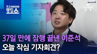 37일 만에 잠행 끝낸 이준석…오늘 작심 기자회견? | 토요랭킹쇼