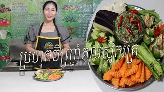 រូបមន្តធ្វើ ប្រហុកចិញ្ជាំគល់ស្លឹកគ្រៃរសជាតិ ឈ្ងុយឆ្ងាញ់ រូបមន្តពីចុងភៅល្បីប្រចាំខេត្តបាត់ដំបង