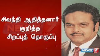 சிவந்தி ஆதித்தனார் குறித்த சிறப்புத் தொகுப்பு