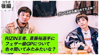 【初コラボ】斎藤裕にフェザー級GPの本音を聞いてみた