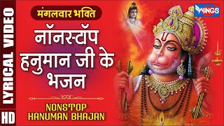 मंगलवार भक्ति : नॉनस्टॉप हनुमान जी भजन Nonstop Hanuman Ji Ke Bhajan | Hanuman Songs | Hanuman Bhajan