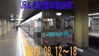 JR＆名鉄電車 動画集 2019 08 12～08 18