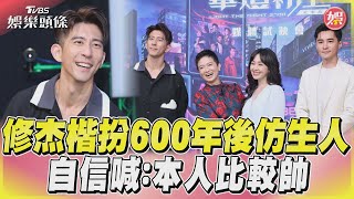 修杰楷扮600年後仿生人 自信喊:本人比較帥｜TVBS娛樂頭條@TVBSNEWS01