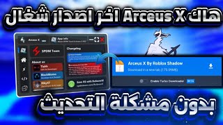 تحميل هاك ارسيوس اكس اخر اصدار شغال بدون مشاكل 💯😍بدون مشكلة التحديث 🥰🐲بديل هاك دلتا 🥷👑