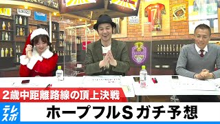 【ホープフルS】今年最後のGIを予想配信！『キャプテン渡辺の自腹で目指せ100万円！』森香澄＆虎石晃