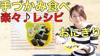 キッチンバサミを使って☆手づかみ食べレシピ☆おにぎりの作り方♪