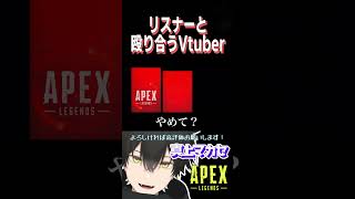 【Apex】リスナーと殴り合うVtuber【切り抜き】【個人勢Vtuber /  真上マカセ】#shorts