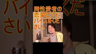 同性愛者の恋愛にアドバイスをください。【2021/6/23配信切り抜き】 【ひろゆき】