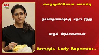 கைநழுவிப்போன வாய்ப்பு.. நயன்தாராவுக்கு தொடர்ந்து வரும் பிரச்சனைகள்