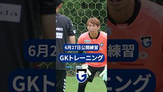 ハードな反復練習⚽️🔥🧤｜GKトレーニング 2023年6月27日