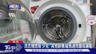 #獨家 洗脫烘滾筒「半夜自燃」 民眾驚醒:怕瓦斯氣爆｜TVBS新聞