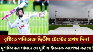 দ্বিতীয় টেস্টে মাঠে নামার আগে মুশফিকের সামনে যে দুটি মাইফলক  অপেক্ষা করছে l Mushfiq l BD News