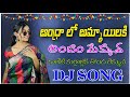 Andhralo Ammayilaki Andhamekkuva ||  College kurrollaki Thondrekkuva || Dj Song Dance Mix