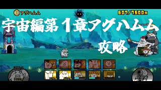 にゃんこ大戦争【宇宙編　第１章　アグハムム】攻略