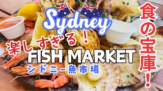 [シドニー🇦🇺]おすすめグルメ！フィッシュマーケットで巨大シーフードプラッターを食べる！