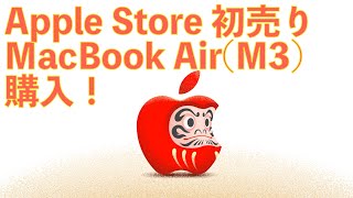 2025年 Apple Store 初売り MacBook Air(M3) 購入！