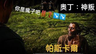 Kakaogames 奧丁:神判    帕斯凱爾你是瘋子吧!! | 叫我去打螃蟹❓！   又在那裏給我開玩笑‼️    【Bens】   好笑嗎‼️❓