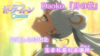 【カラオケOff＋ハモリ】Daoko「月の花」歌詞 アニメMV (劇場版『美少女戦士セーラームーンCosmos』) 主題歌｜“Tsuki no Hana” Sailor Moon【ニコカラ】