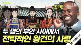 [#벌거벗은한국사] 첫사랑 조강지처 vs 갑작스레 찾아온 두 번째 사랑, 왕건의 선택은?🔥 왕건의 고려 건국에 지대한 영향을 끼친 두 부인의 이야기