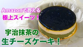 【Amazonで買える極上スイーツ】京都ヴェネトの極上抹茶チーズケーキを食す！