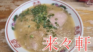 地元で有名らしいラーメン屋に行く【モトブログ】