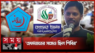 আদর্শ মিললে যে কারও সঙ্গে কাজ করবে ছাত্র শিবির | Bangladesh Islami Chhatra Shibir | Hefazat e Islam