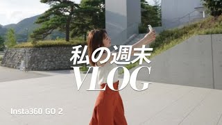 Insta360 GO 2で撮る私の週末Vlog