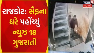 Rajkot News | ATSએ સોમવારે સૈફ સહિત બે વ્યક્તિઓની કરી ધરપકડ | ATS Gujarat | Terrorist | Gujarat News