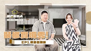 【裝修委託所】☛EP.1 裝修實境秀重磅首播!帶你體驗從提案到完工全過程｜設計思路全公開｜feat.小寶優居@Sharon.Edison ☚