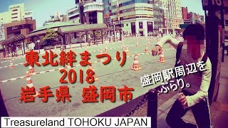 【東北絆まつり2018 盛岡】 別角度から絆を巡る！①盛岡駅周辺