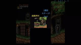 「超魔界村　ノーデスクリアのプレイ動画　Part27 #ゲーム#games#retrogame#レトロゲーム#ファミコン#スーパーファミコン#超魔界村#魔界村#ショート#shorts