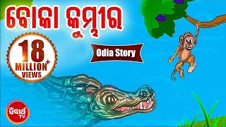 Boka Kumbhira ବୋକା କୁମ୍ଭୀର - Odia Fairy Tale | Odia Moral Story | SIdharth TV