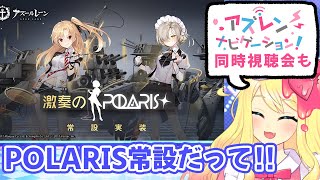 【アズレン/Live】次回メンテでポラリス常設！まったり周回でアズナビ同時視聴会もします！【エミリー/アズールレーン】