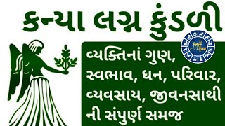 કન્યા લગ્ન ફળકથન | જન્મ લગ્ન કુંડળી વિશ્લેષણ | શાસ્ત્રી ધર્મેશભાઈ બી જાની