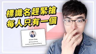 【進入全新YouTube時代】YouTube標識名推出 | 每個YouTuber只有一個 | 先到先得